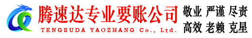 金平腾速达要账公司